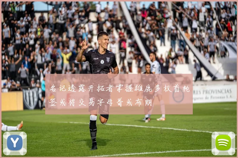名记透露开拓者掌握雄鹿多枚首轮签或将交易字母哥或布朗
