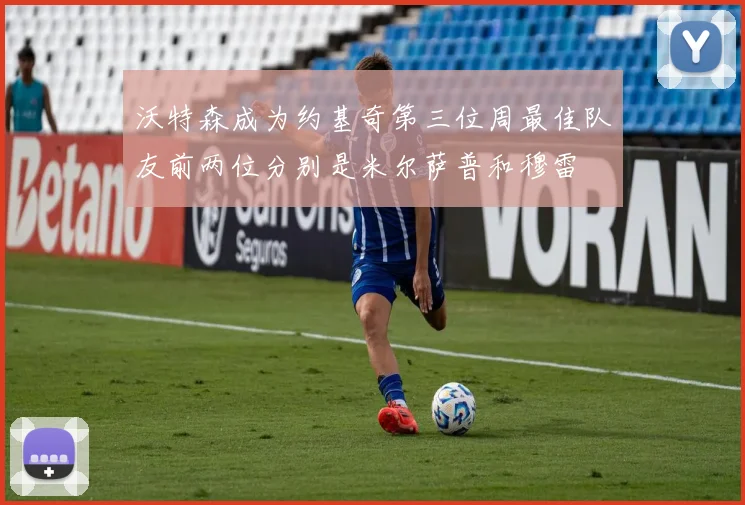 沃特森成为约基奇第三位周最佳队友前两位分别是米尔萨普和穆雷