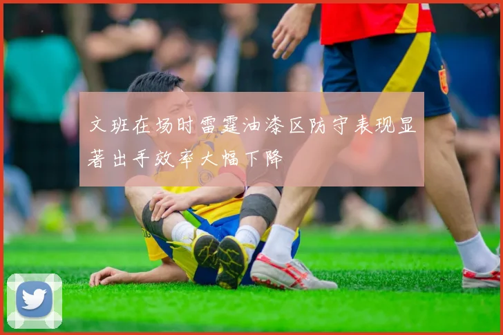 文班在场时雷霆油漆区防守表现显著出手效率大幅下降