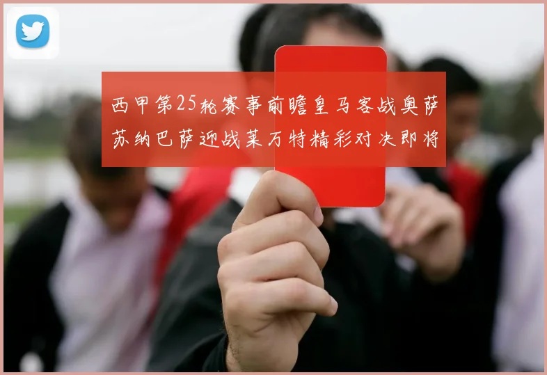 西甲第25轮赛事前瞻皇马客战奥萨苏纳巴萨迎战莱万特精彩对决即将上演