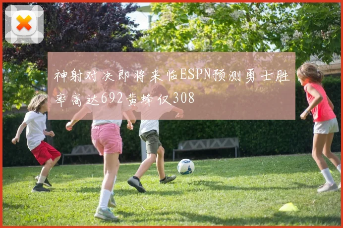 神射对决即将来临ESPN预测勇士胜率高达692黄蜂仅308