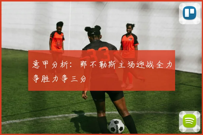 意甲分析：那不勒斯主场迎战全力争胜力争三分