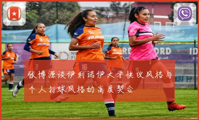 张博源谈伊利诺伊大学快攻风格与个人打球风格的高度契合